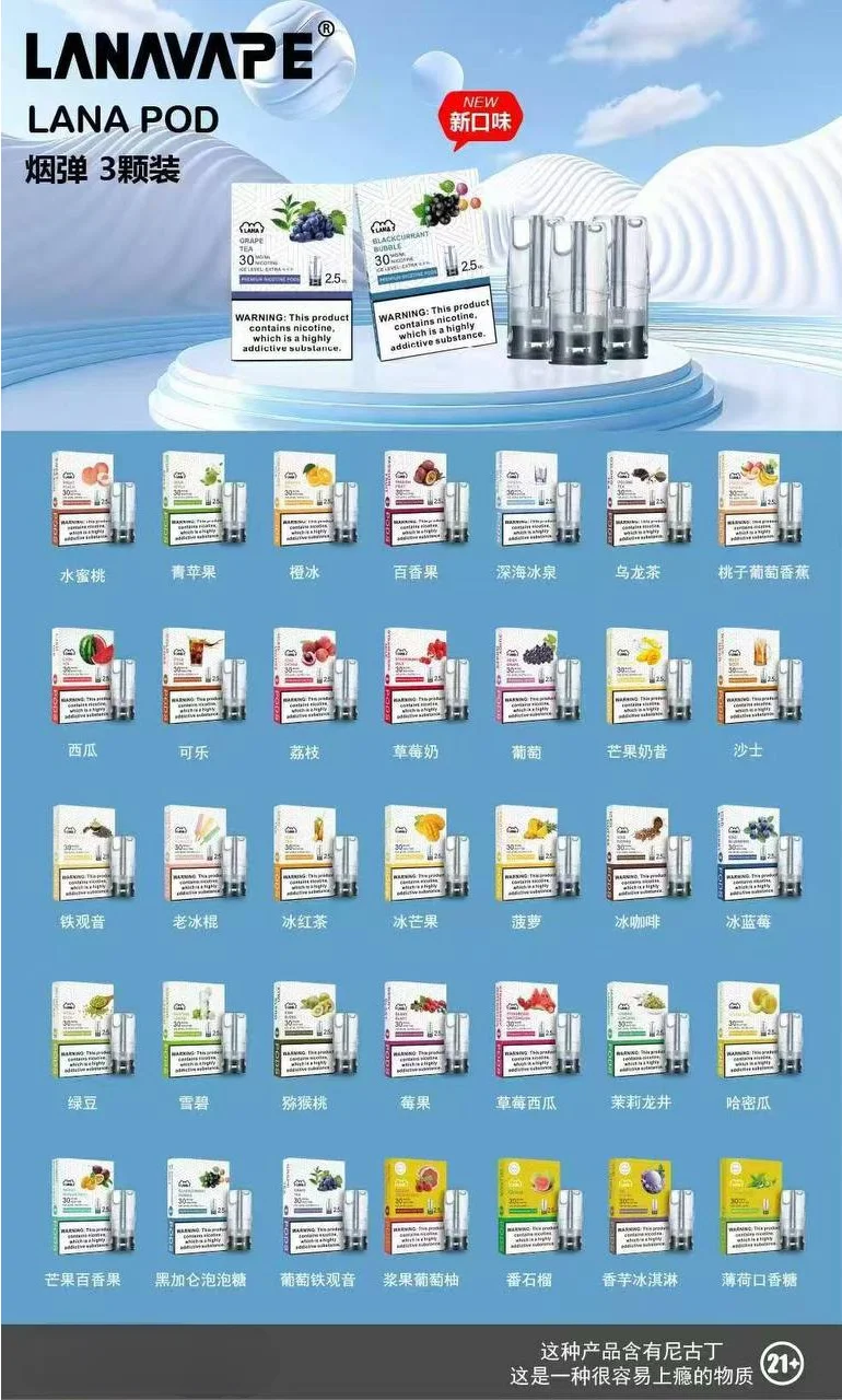 Lana一代通用煙彈口味與容量詳情