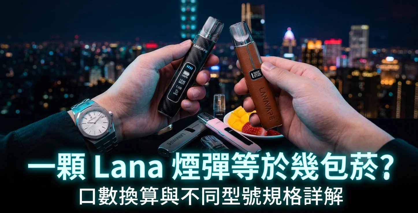 Lana 煙彈等於幾包菸？新手必看：電子煙霧量與尼古丁換算指南
